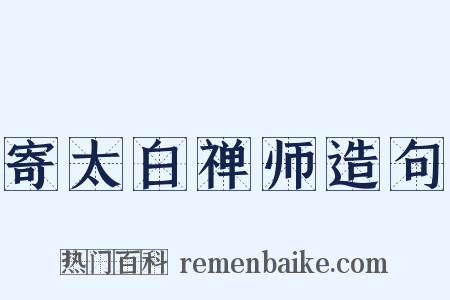 寄太白禅师造句是什么意思的图片